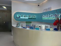 -北京光彩口腔门诊部(慧时欣园店)
