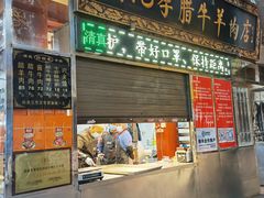 门面-刘纪孝腊牛羊肉(北广济街店)