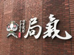 -局气烤鸭·北京菜(前门店)