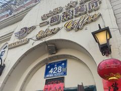 -海尔巴格一甸茶餐厅(团结路店)