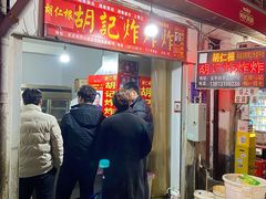 -胡仁根胡记炸炸炸