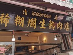门面-马志善稀糊爛生熟肉店
