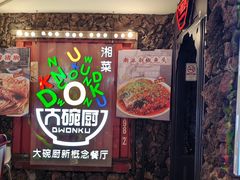 -大碗厨 25年老字号 现炒湘菜(四季天地店)