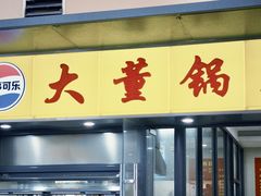 -大董锅贴(崇安寺店)