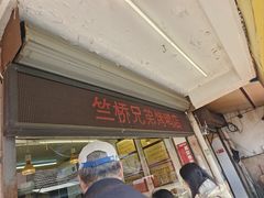 -竺桥兄弟烤鸭(总店)