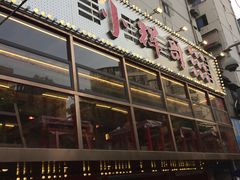 -小辉哥大排档(船山路总店)