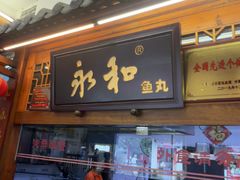 -永和鱼丸(南后街店)