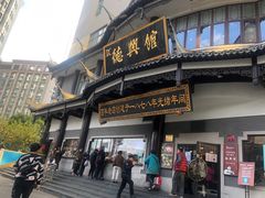 门面-德兴馆(广东路总店)