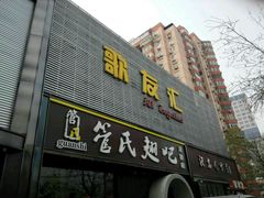 -管氏翅吧(马家堡店)