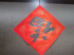 -沼津港精致料理·寿喜烧·烧鸟(龙湖南桥天街日料榜单店)