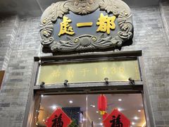 门面-都一处烧麦馆(前门店)