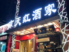 -京天红酒家(马家堡店)