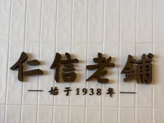 -仁信老铺(华盖路店)