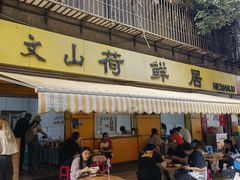 -文山荷鲜居(翠湖店)