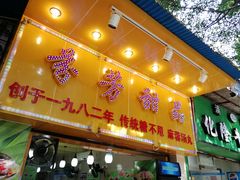 门面-芬芳甜品(同福路店)