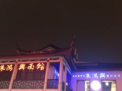 -朱鸿兴面馆(镇湖店)