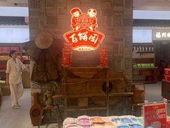 -百饼园(澳门路店)