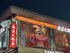 -南昌大饭店·非遗南昌菜(万寿宫店)