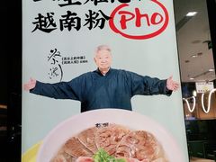 -蔡澜Pho·越南粉餐厅(海上世界店)