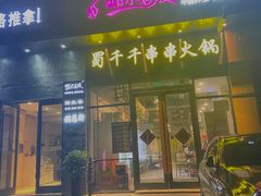 门面-闵四遵义羊肉粉(朝外大街店)