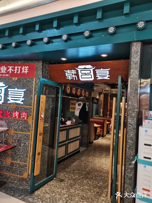 韩宫宴烤肉·料理(合肥中环城店)门面图片