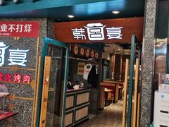门面-韩宫宴烤肉·料理(合肥中环城店)
