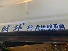 门面-山城外·非遗酸菜鱼(蜀都万达店)