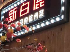 -新白鹿餐厅(城西银泰城店)