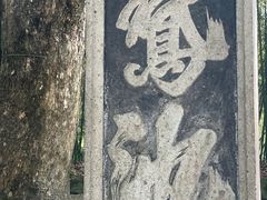 -兰亭风景区