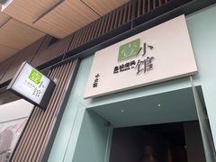门面-壹小馆.皇城老妈(成都太古里店)