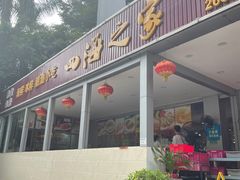 门面-四海之家(蛇口店)