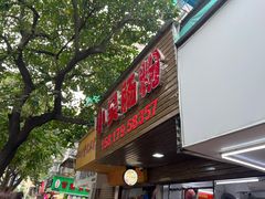 -小吴肠粉