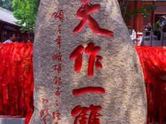 -红螺寺