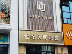 -世纪大明眼镜·蔡司战略授权店(汉街店)