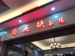 门面-點無缺茶楼·海鲜酒家(世博店)