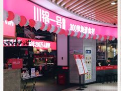 -川锅一号火锅(睢宁店)