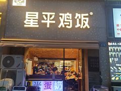 门面-星平鸡饭·粤菜小炒(印象城旗舰店)