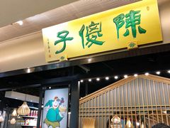 门面-陈傻子餐厅(世纪都会店)