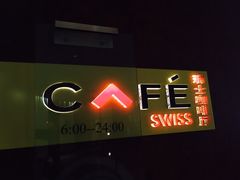 -北京港澳中心瑞士酒店·瑞士咖啡厅·自助餐