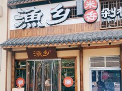 门面-渔乡米香·剁椒鱼头(四方坪店)