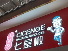门面-七星椒卤菜(三圣宫店)