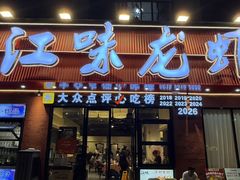 -江味龙虾馆·裸蓝龙虾(南山店)