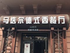 门面-马迭尔德式西餐精酿啤酒屋(中央大街店)