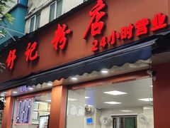 -舒记粉店(七星路店)