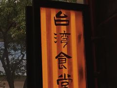 -捡角台湾食堂(宝山店)