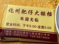 -化州肥仔大排档(建安二路店)