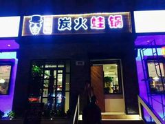 -老佛爷炭火蛙锅直营(清滨路总店)