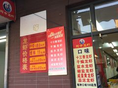 门面-阿木龙虾(河间路店)