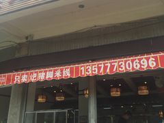 门面-鸿浩扒猪脚米线