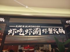 -虾吃虾涮.虾火锅.肉蟹煲(步步高梅溪新天地店)